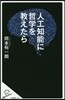 人工知能に哲學を敎えたら