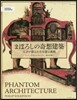 まぼろしの奇想建築