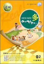 국어 여기다 중학교 2학년 1학기 중간 천재(노) (2012년)