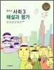 중학교 사회 3 해설과 평가 (2013년/ 김종욱)