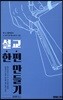 설교 한편만들기