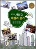 중학교 사회 3 해설과 평가 (2012년/ 허우긍)