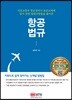 항공법규