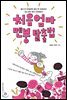 처음엄마 멘붕 탈출법