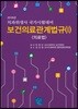 2018 보건의료관계법규 1