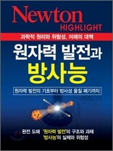 NEWTON HIGHLIGHT 뉴턴 하이라이트 원자력 발전과 방사능