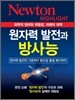 NEWTON HIGHLIGHT 뉴턴 하이라이트 원자력 발전과 방사능