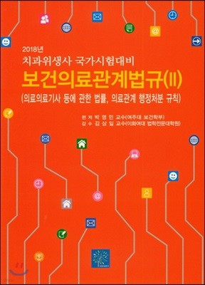 2018 보건의료관계법규 2