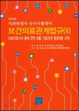 2018 보건의료관계법규 2