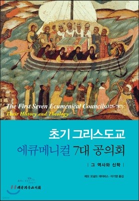 초기 그리스도교 에큐메니컬 7대 공의회