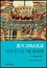 초기 그리스도교 에큐메니컬 7대 공의회