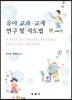 유아 교과·교재 연구 및 지도법