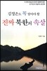 김정은도 꼭 알아야 할 진짜 북한의 속살