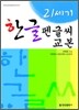 21세기 한글 펜글씨 교본