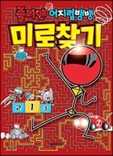 졸라맨 어지럼뱅뱅 미로찾기