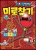 졸라맨 어지럼뱅뱅 미로찾기