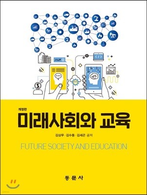 미래사회와 교육 