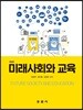 미래사회와 교육