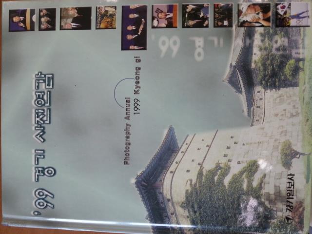 99 경기 사진연감 (Kyeong gi 1999 photography Annual)