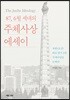87년 6월세대의 주체사상 에세이