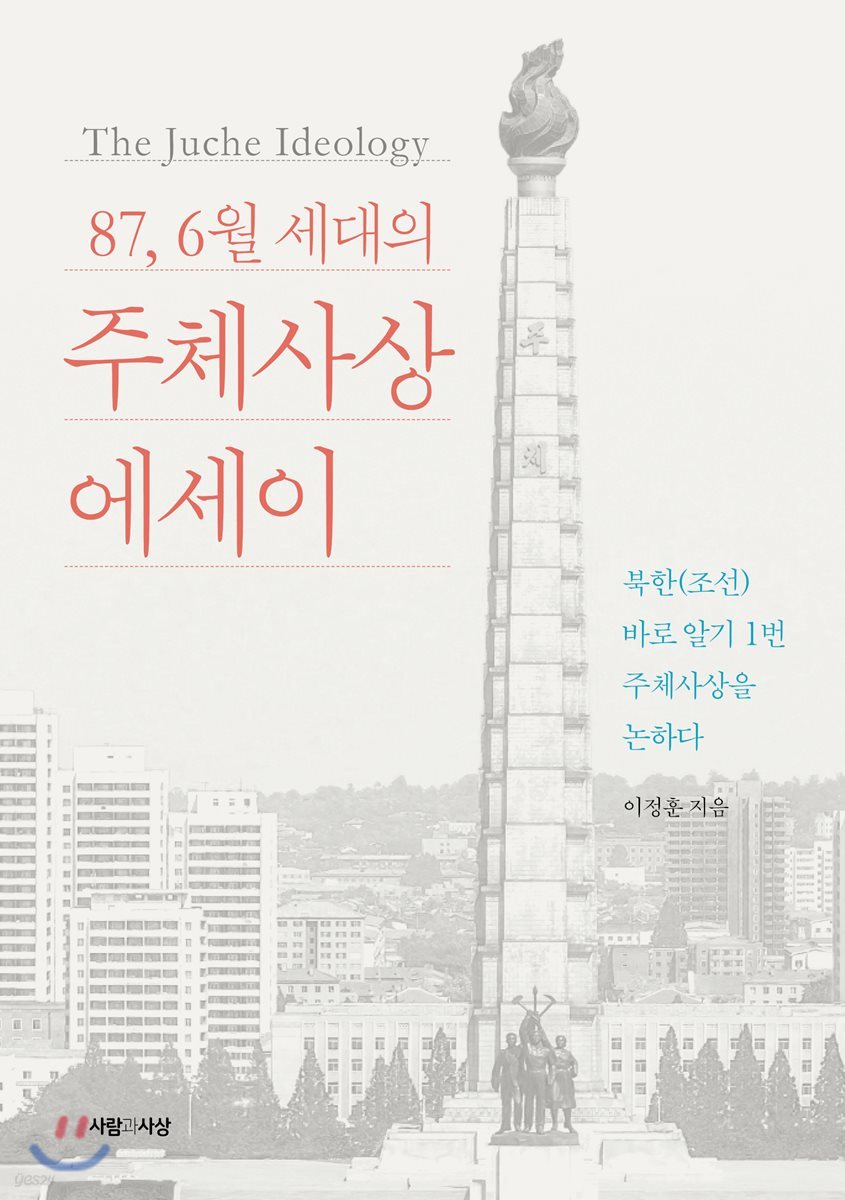 87년 6월세대의 주체사상 에세이