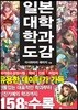 일본대학 학과도감