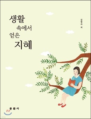 생활 속에서 얻은 지혜 