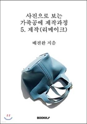 사진으로 보는 가죽공예 제작과정 5 : 제작 (리메이크)