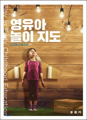 영유아 놀이 지도