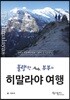불량한 부부의 히말라야 여행