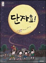 단자요!