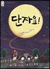 단자요!