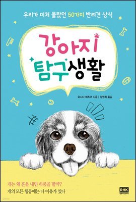 [대여] 강아지 탐구생활 (개정판)