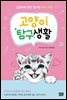 [대여] 고양이 탐구생활 (개정판)