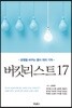 버킷리스트 17