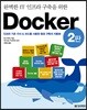 완벽한 IT 인프라 구축을 위한 Docker