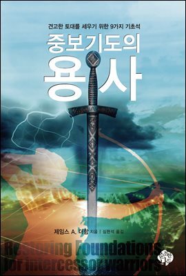 중보기도의 용사