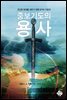 중보기도의 용사