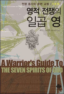 영적 전쟁의 일곱 영