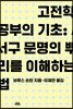 고전학 공부의 기초