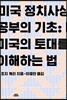 미국 정치사상 공부의 기초