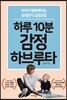 하루 10분 감정 하브루타