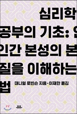 심리학 공부의 기초