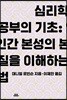 심리학 공부의 기초