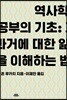 역사학 공부의 기초