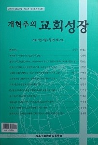 개혁주의 교회성장 [2007년2월.통권 제2호]