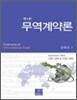 무역계약론