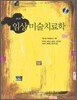 임상미술치료학