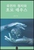 유전자 정치와 호모 데우스