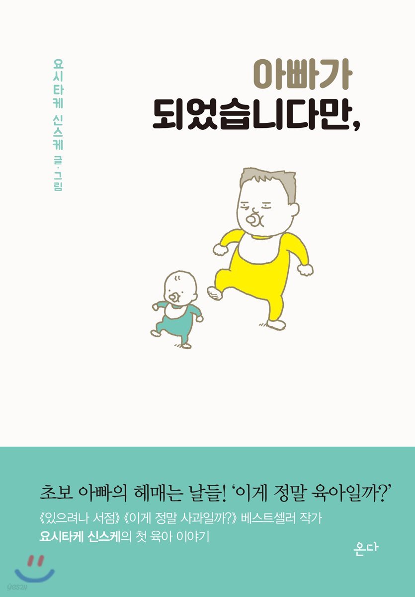 아빠가 되었습니다만,